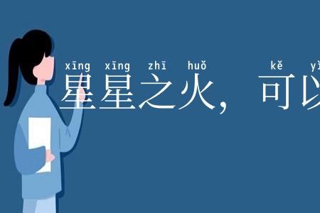 星星之火，可以燎原