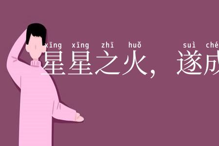 星星之火，遂成燎原