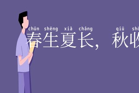 春生夏长,秋收冬藏