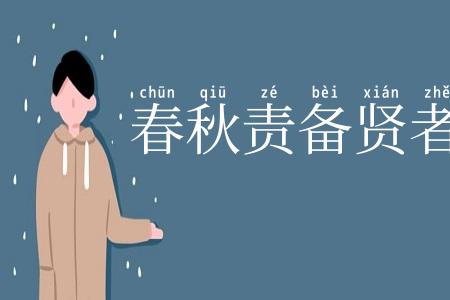 春秋责备贤者