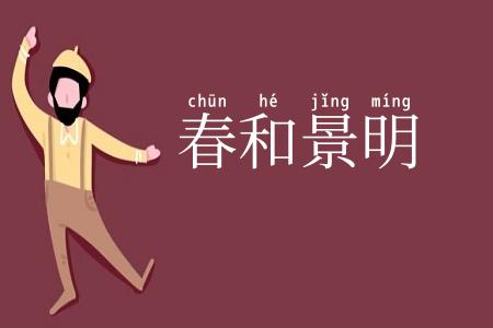 春和景明