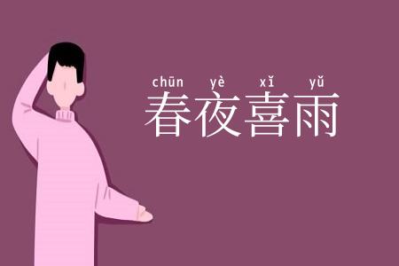 春夜喜雨