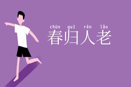 春归人老