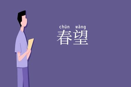 春望