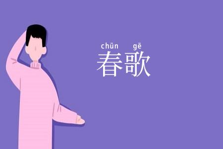 春歌