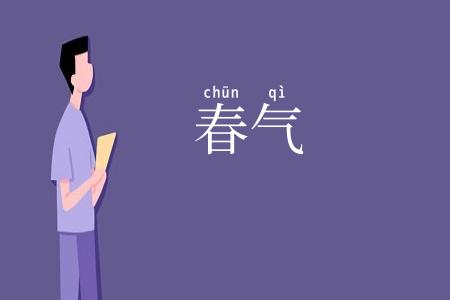 春气