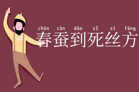 春蚕到死丝方尽