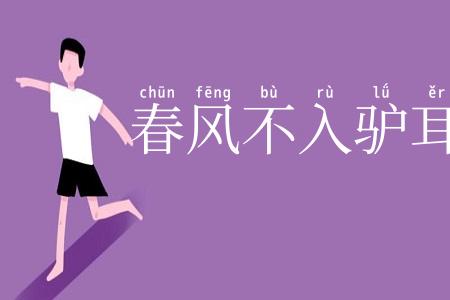 春风不入驴耳