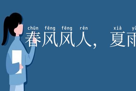 春风风人，夏雨雨人