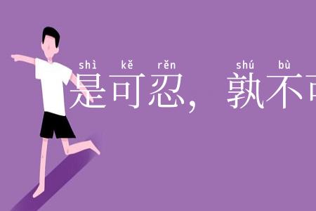 是可忍，孰不可容