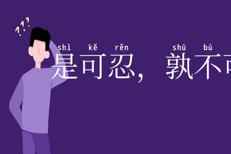 是可忍,孰不可忍