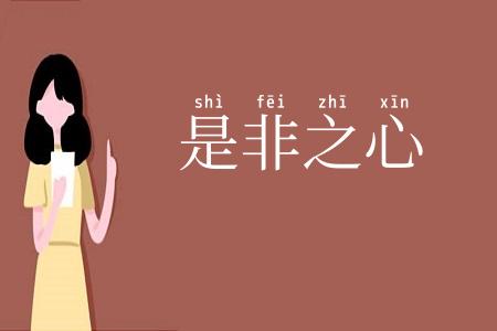 是非之心
