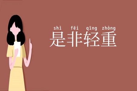 是非轻重