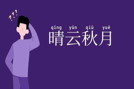 晴云秋月
