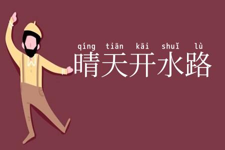 晴天开水路