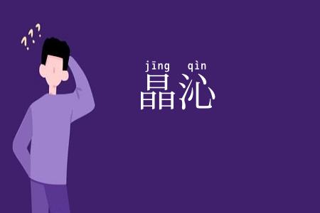 晶沁