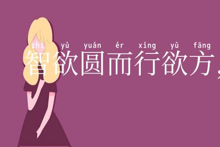 智欲圆而行欲方，胆欲大而心欲小