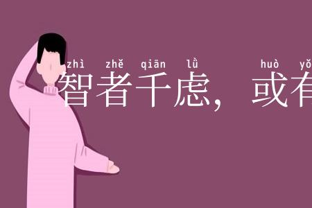 智者千虑，或有一失