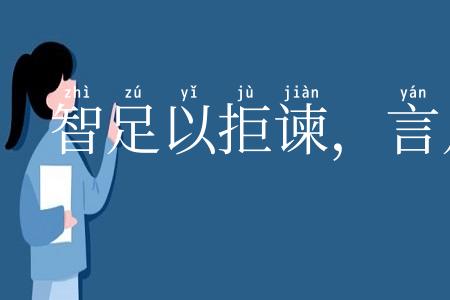 智足以拒谏，言足以饰非