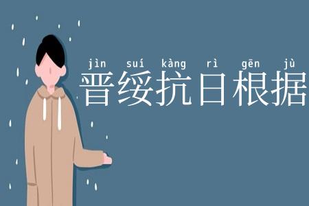 晋绥抗日根据地