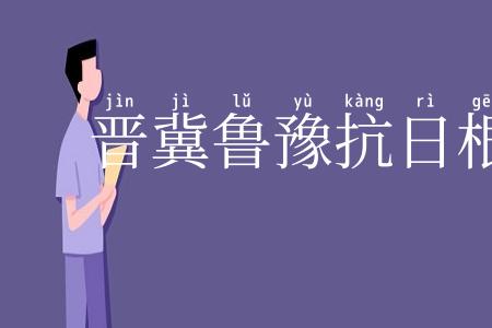 晋冀鲁豫抗日根据地