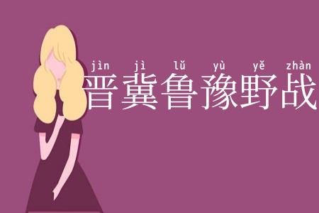 晋冀鲁豫野战军