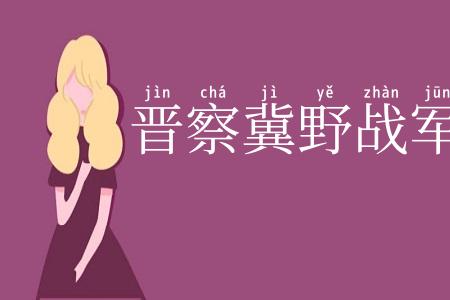 晋察冀野战军