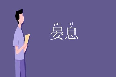 晏息