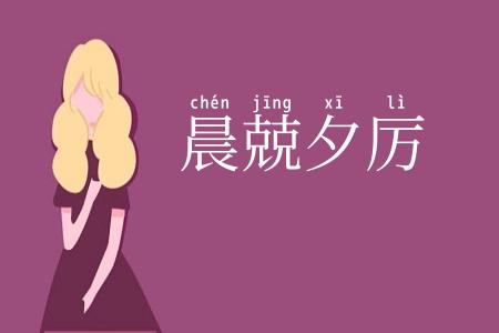 晨兢夕厉