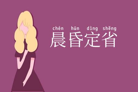 晨昏定省
