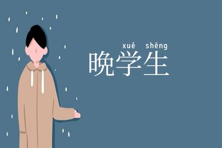 晩学生