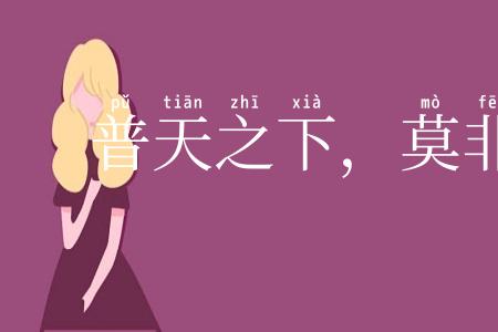 普天之下,莫非王土