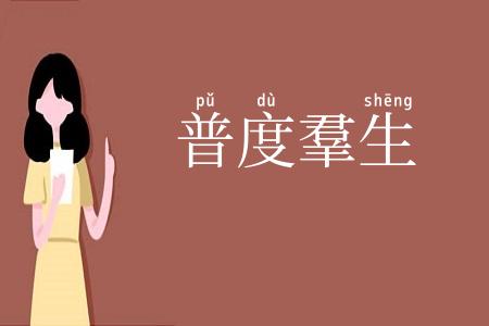普度羣生