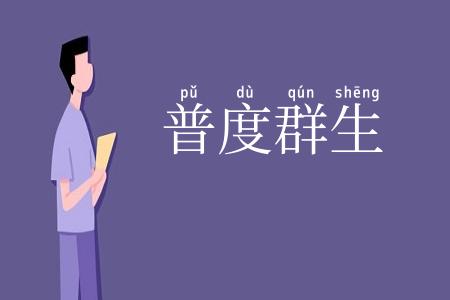 普度群生