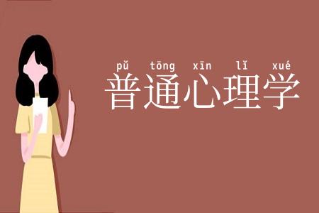 普通心理学