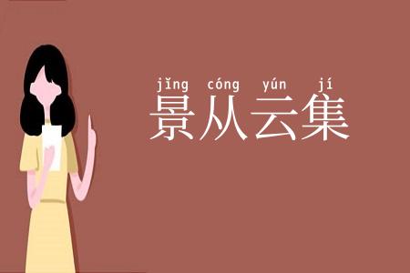 景从云集