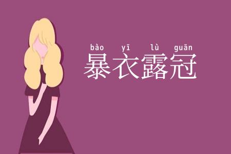 暴衣露冠