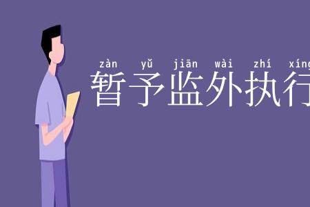暂予监外执行