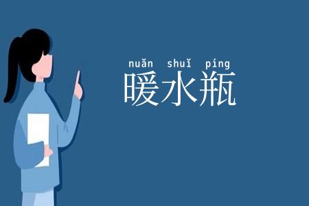 暖水瓶