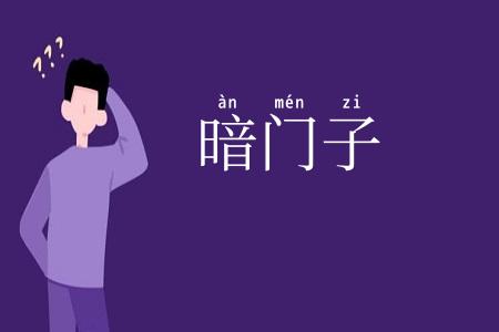 暗门子