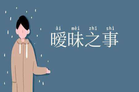 暧昧之事