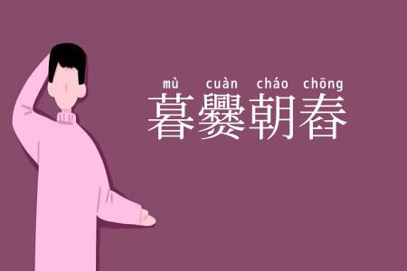 暮爨朝舂