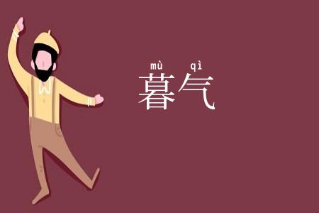 暮气