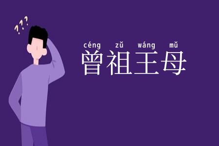 曾祖王母