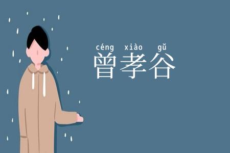 曾孝谷