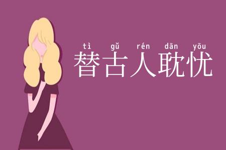 替古人耽忧