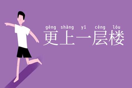 更上一层楼
