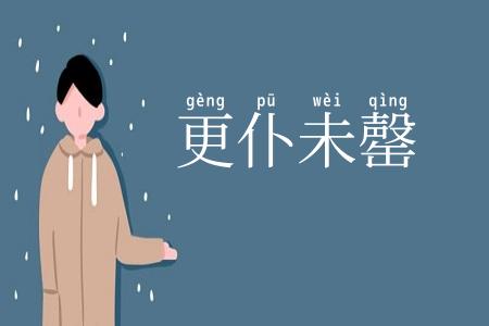更仆未罄