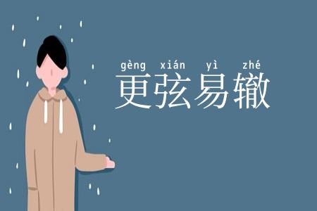 更弦易辙