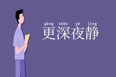 更深夜静